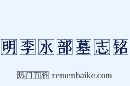 明李水部墓志铭是什么意思的图片